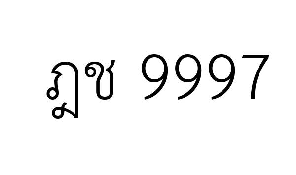 ฎช 9997